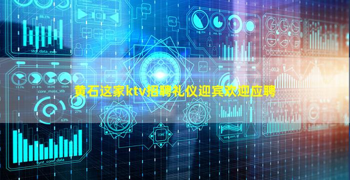 黄石这家ktv招聘礼仪迎宾欢迎应聘